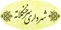 شهرداری سرخنکلاته