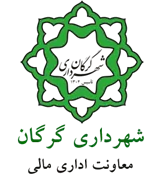 شهرداری گرگان - معاونت اداری مالی