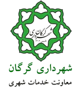 شهرداری گرگان - معاونت خدمات شهری