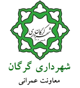 شهرداری گرگان - معاونت عمرانی