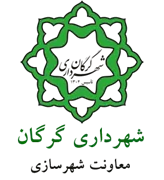 شهرداری گرگان - معاونت شهرسازی