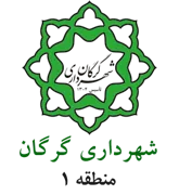 شهرداری گرگان - منطقه 1