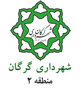 شهرداری گرگان - منطقه 2