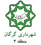 شهرداری گرگان - منطقه 3