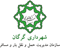 مدیریت حمل و نقل بار و مسافر شهرداری گرگان