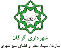 سیما، منظر و فضای سبز شهری شهرداری گرگان