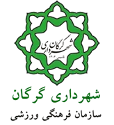 فرهنگی ورزشی شهرداری گرگان