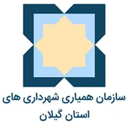 همیاری شهرداری های استان گیلان