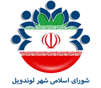 شورای اسلامی شهر لوندویل