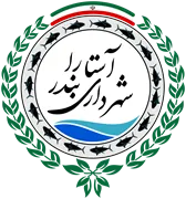 شهرداری بندر آستارا