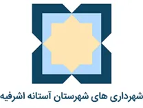 شهرداری های شهرستان آستانه اشرفیه