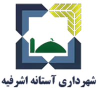 شهرداری آستانه اشرفیه