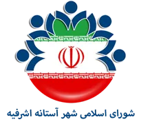 شورای اسلامی شهر آستانه اشرفیه