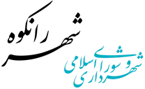 شهرداری رانکوه