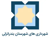 شهرداری های شهرستان بندر انزلی
