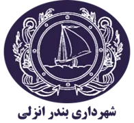 شهرداری بندر انزلی