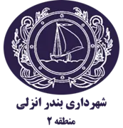 شهرداری بندر انزلی - منطقه 2
