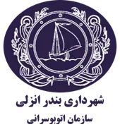 اتوبوسرانی شهرداری بندر انزلی