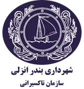 تاکسیرانی شهرداری بندر انزلی