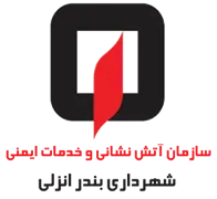 آتش نشانی و خدمات ایمنی شهرداری بندر انزلی