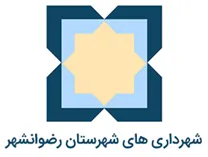 شهرداری های شهرستان رضوانشهر