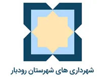 شهرداری های شهرستان رودبار