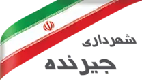 شهرداری جیرنده