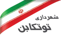 شهرداری توتکابن