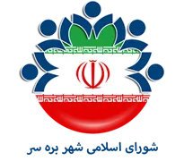 شورای اسلامی شهر بره سر
