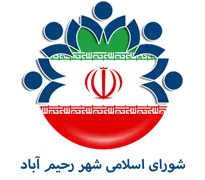 شورای اسلامی شهر رحیم آباد