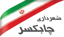 شهرداری چابکسر