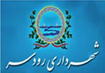 شهرداری رودسر