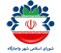 شورای اسلامی شهر واجارگاه