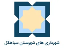 شهرداری های شهرستان سیاهکل