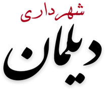شهرداری دیلمان
