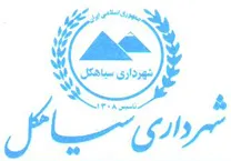 شهرداری سیاهکل