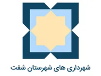 شهرداری های شهرستان شفت