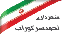 شهرداری احمدسرگوراب
