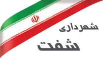 شهرداری شفت