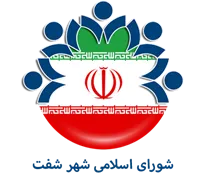 شورای اسلامی شهر شفت