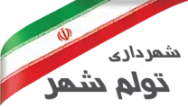 شهرداری تولم شهر - مرجقل