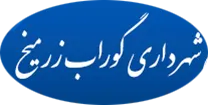 شهرداری گوراب زرمیخ