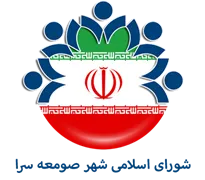 شورای اسلامی شهر صومعه سرا