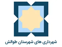 شهرداری های شهرستان طوالش