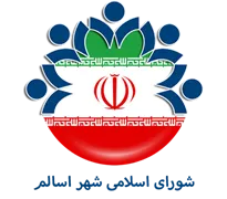 شورای اسلامی شهر اسالم
