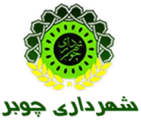 شهرداری چوبر