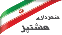 شهرداری هشتپر