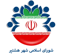 شورای اسلامی شهر هشتپر