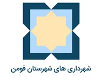 شهرداری های شهرستان فومن