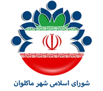 شورای اسلامی شهر ماکلوان